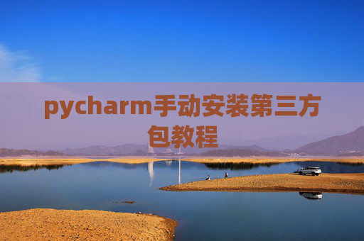 pycharm手动安装第三方包教程